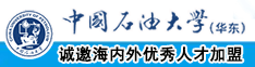 啊啊啊啊啊插死我了好舒服顶到底了视频中国石油大学（华东）教师和博士后招聘启事
